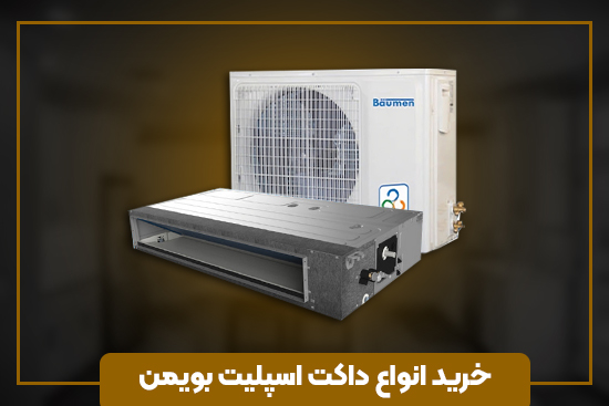 خرید انواع داکت اسپلیت بویمن