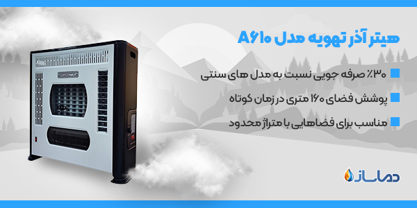 هیتر آذر تهویه مدل A610