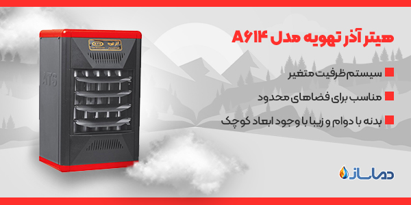 هیتر آذر تهویه مدل A614