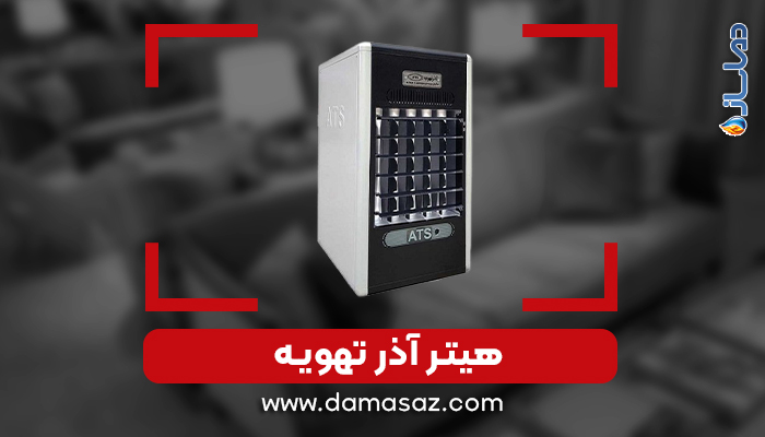 هیتر آذر تهویه