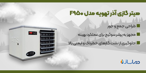 هیتر گازی آذر تهویه مدل F950