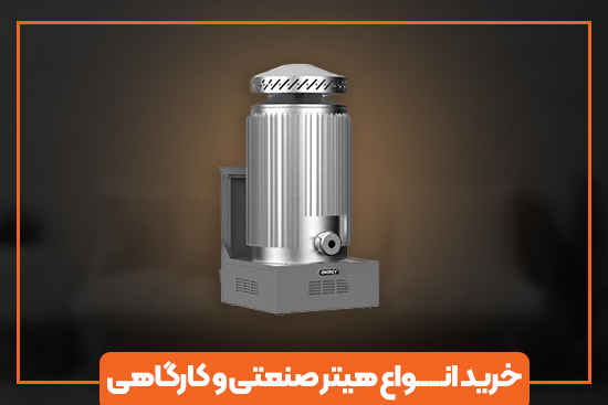 خرید انواع هیتر صنعتی و کارگاهی