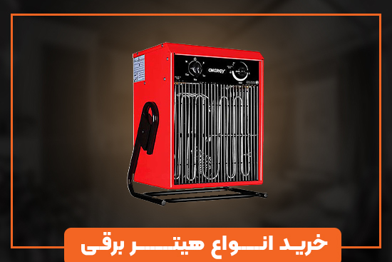 خرید انواع هیتر برقی