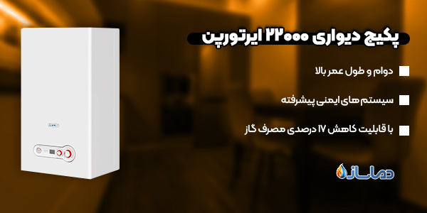 پکیج دیواری 22000 ایرتورپن