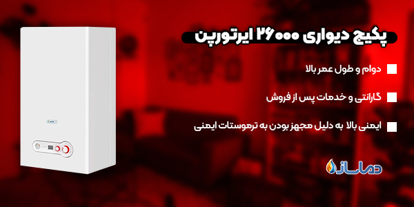 پکیج دیواری 26000 ایرتورپن