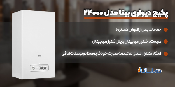 پکیج دیواری بیتا مدل 24000