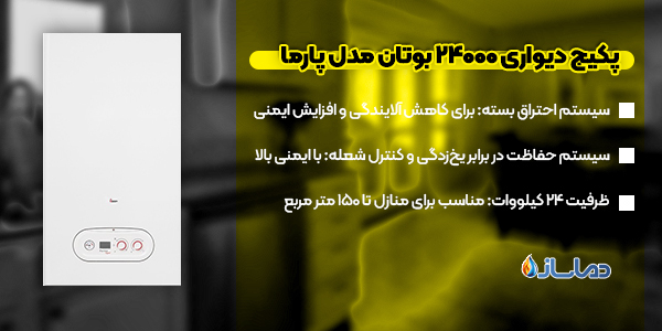 پکیج دیواری 24000 بوتان مدل پارما