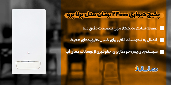 پکیج دیواری 24000 بوتان مدل پرلا پرو