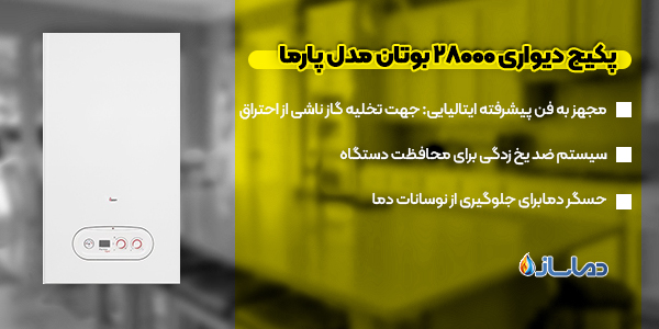 پکیج دیواری 28000 بوتان مدل پارما