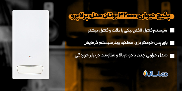 پکیج دیواری 32000 بوتان مدل پرلا پرو