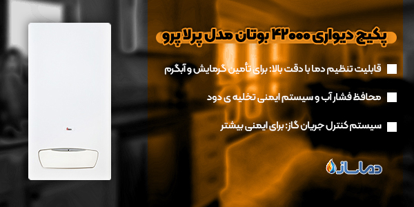 پکیج دیواری 42000 بوتان مدل پرلا پرو