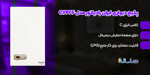 پکیج دیواری ایران رادیاتور مدل C24FF