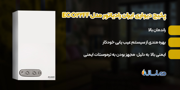 پکیج دیواری ایران رادیاتور مدل ECO22FF