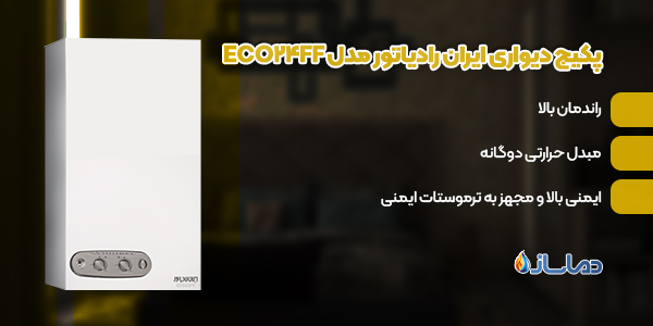 پکیج دیواری ایران رادیاتور مدل ECO24FF