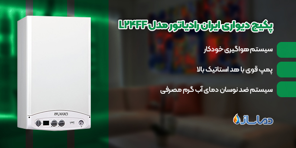 پکیج دیواری ایران رادیاتور مدل L24FF