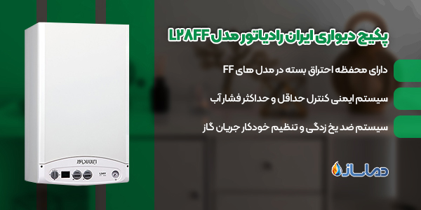 پکیج دیواری ایران رادیاتور مدل L28FF