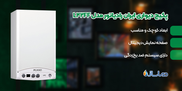 پکیج دیواری ایران رادیاتور مدل L42FF