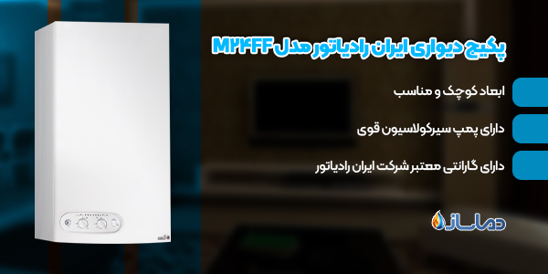 پکیج دیواری ایران رادیاتور مدل M24FF