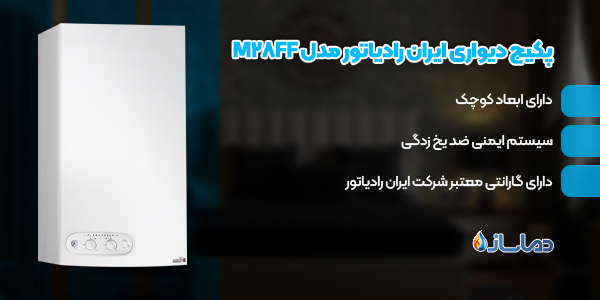 پکیج دیواری ایران رادیاتور مدل M28FF