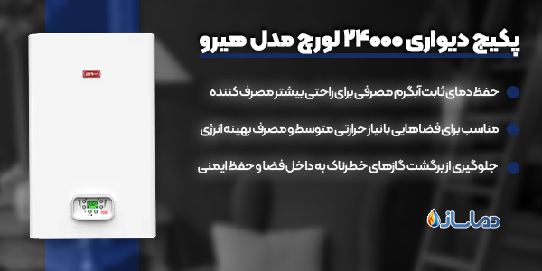 پکیج دیواری 24000 لورچ مدل هیرو