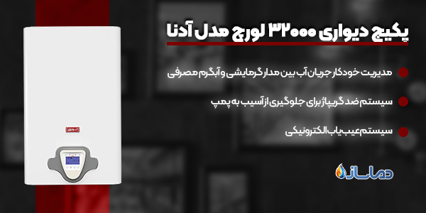 پکیج دیواری 32000 لورچ مدل آدنا