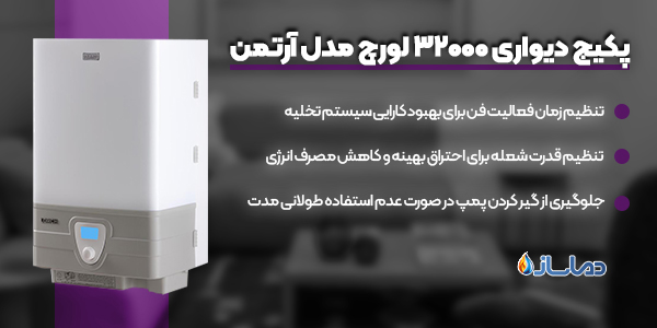 پکیج دیواری 32000 لورچ مدل آرتمن