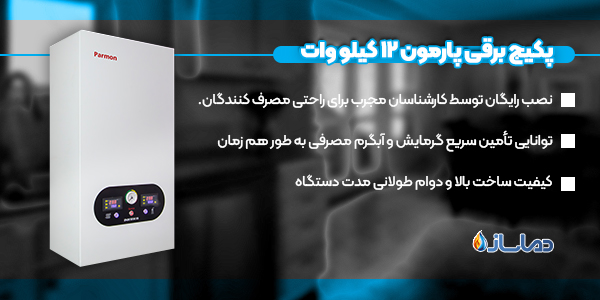 پکیج برقی پارمون 12 کیلو وات