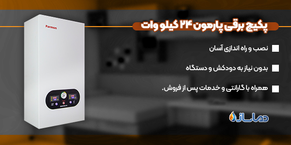 پکیج برقی پارمون 24 کیلو وات