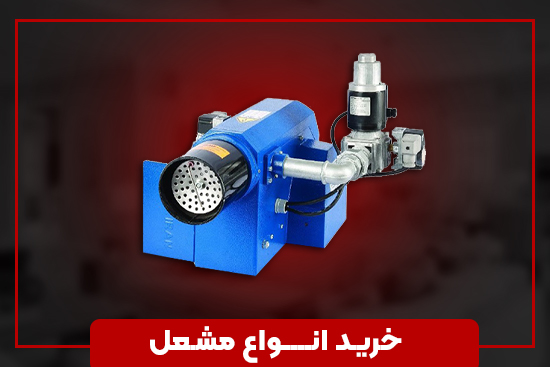 خرید انواع مشعل
