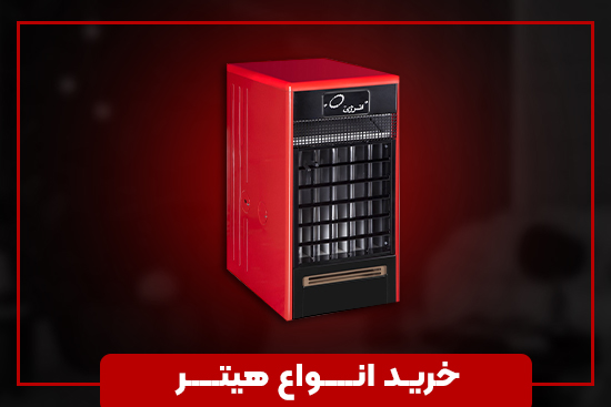خرید انواع هیتر