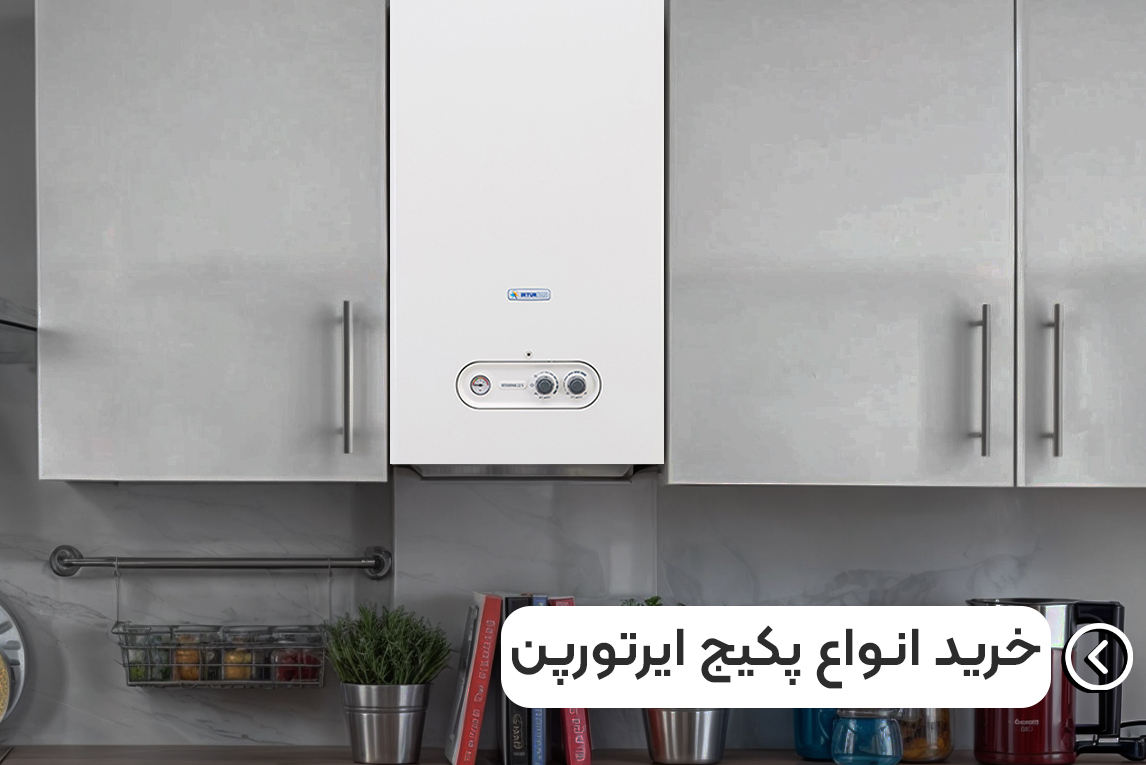 خرید پکیج دیواری و زمینی ایران رادیاتور