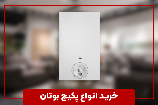 خرید انواع پکیج بوتان