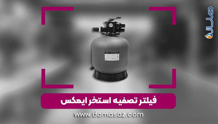 فیلتر تصفیه استخر ایمکس