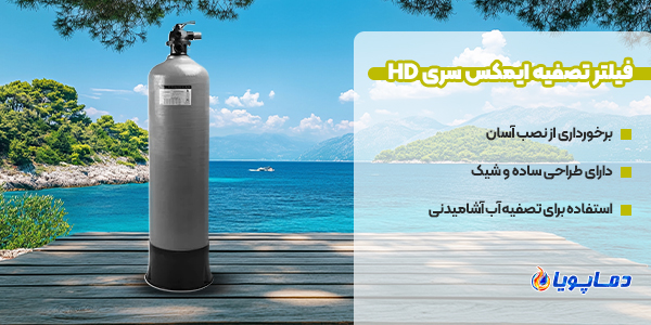 فیلتر تصفیه ایمکس سری HD
