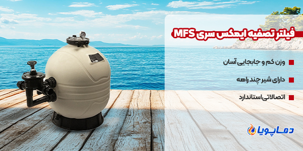 فیلتر تصفیه ایمکس سری MFS