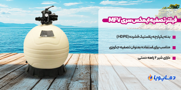 فیلتر تصفیه ایمکس سری MFV