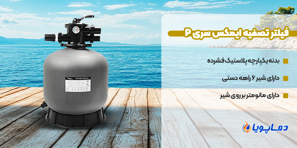 فیلتر تصفیه ایمکس سری P
