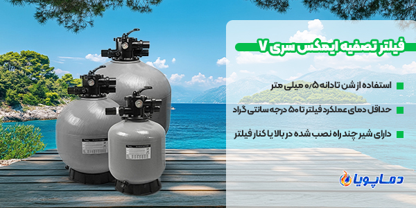 فیلتر تصفیه ایمکس سری V