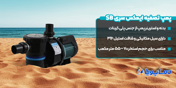 پمپ تصفیه ایمکس سری SB