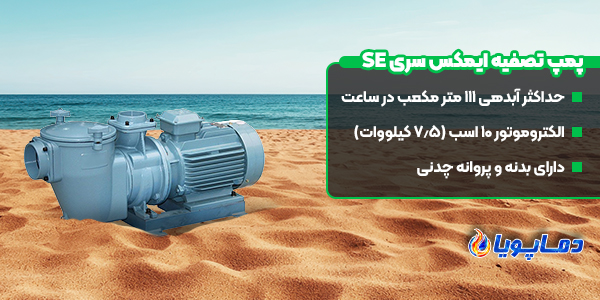پمپ تصفیه ایمکس سری SE