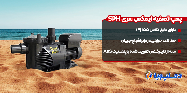 پمپ تصفیه ایمکس سری SPH