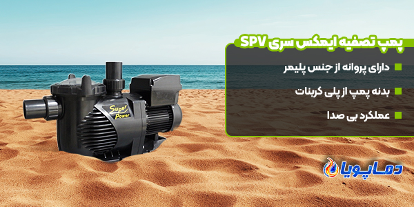 پمپ تصفیه ایمکس سری SPV