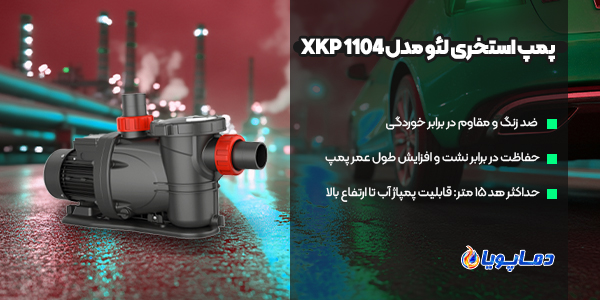 پمپ استخری لئو مدل 1104 XKP