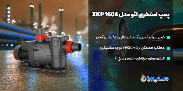 پمپ استخری لئو مدل 1604 XKP