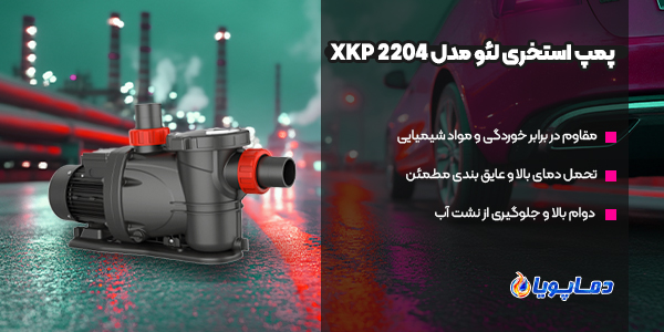 پمپ استخری لئو مدل 2204 XKP