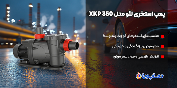 پمپ استخری لئو مدل 350 XKP