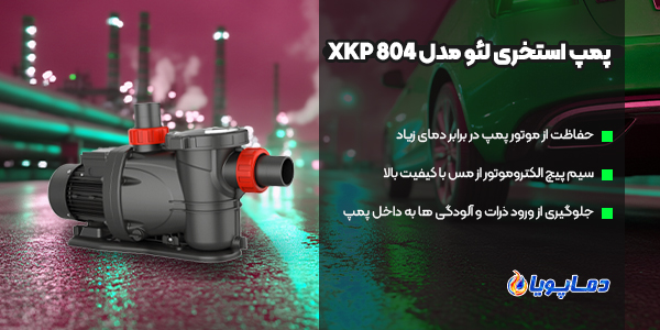 پمپ استخری لئو مدل XKP 804