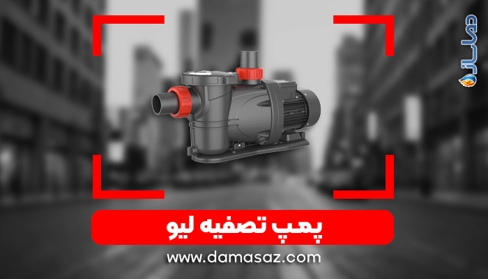 پمپ تصفیه لیو.