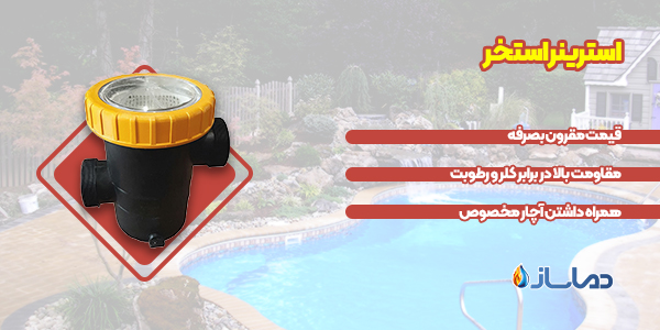 استرینر استخر