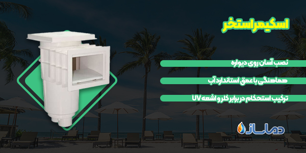 اسکیمر استخر